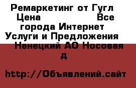Ремаркетинг от Гугл › Цена ­ 5000-10000 - Все города Интернет » Услуги и Предложения   . Ненецкий АО,Носовая д.